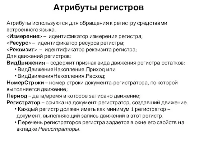 Атрибуты регистров Атрибуты используются для обращения к регистру средствами встроенного языка.