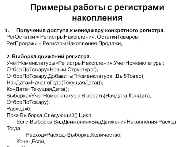 Примеры работы с регистрами накопления Получение доступа к менеджеру конкретного регистра.