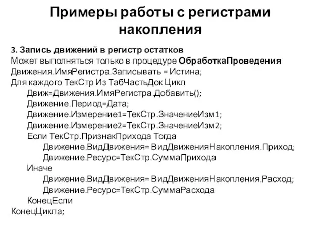 Примеры работы с регистрами накопления 3. Запись движений в регистр остатков