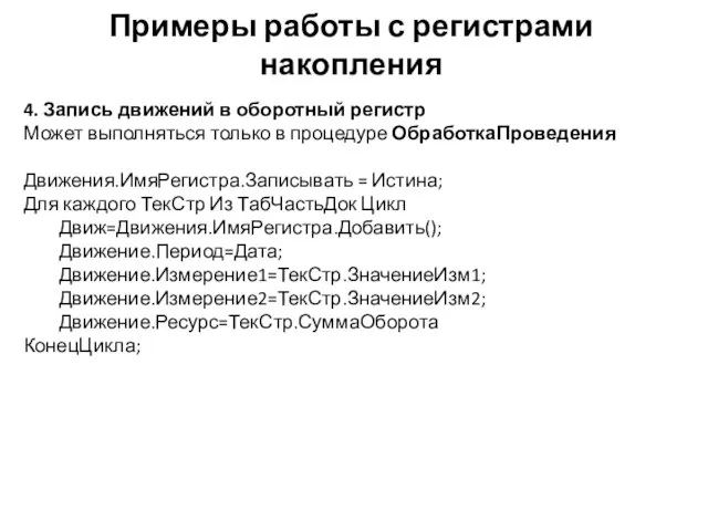 Примеры работы с регистрами накопления 4. Запись движений в оборотный регистр