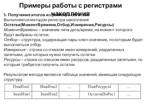 Примеры работы с регистрами накопления 5. Получение итогов из регистра остатков