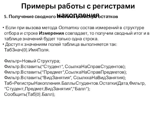 Примеры работы с регистрами накопления 5. Получение сводного итога из регистра