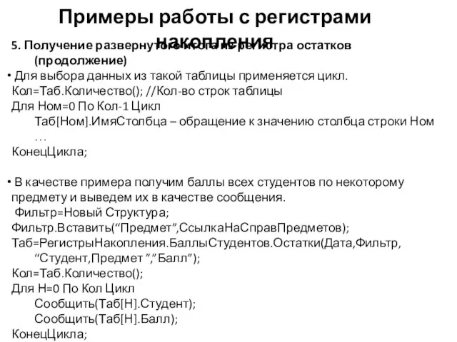 Примеры работы с регистрами накопления 5. Получение развернутого итога из регистра