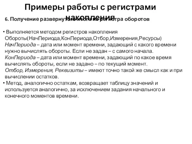 Примеры работы с регистрами накопления 6. Получение развернутого итога из регистра