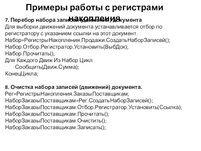 Примеры работы с регистрами накопления 7. Перебор набора записей (движений) документа