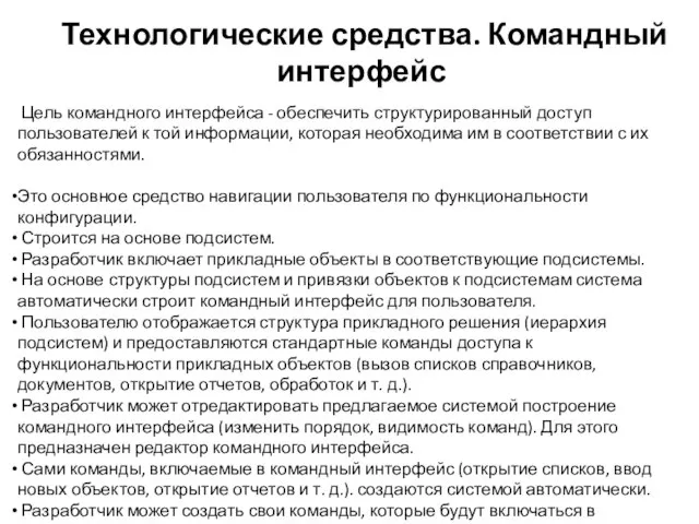 Технологические средства. Командный интерфейс Цель командного интерфейса - обеспечить структурированный доступ