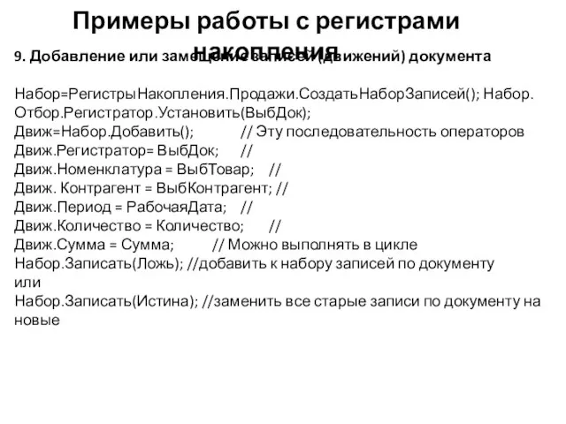 Примеры работы с регистрами накопления 9. Добавление или замещение записей (движений)