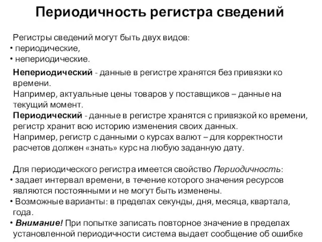 Периодичность регистра сведений Регистры сведений могут быть двух видов: периодические, непериодические.