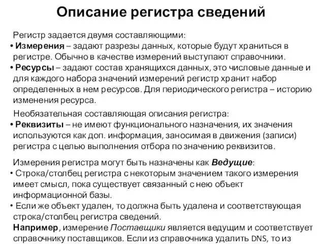 Описание регистра сведений Регистр задается двумя составляющими: Измерения – задают разрезы