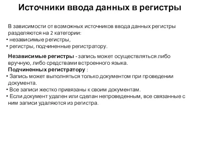 Источники ввода данных в регистры В зависимости от возможных источников ввода