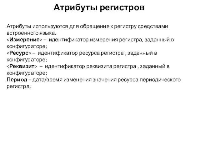 Атрибуты регистров Атрибуты используются для обращения к регистру средствами встроенного языка.