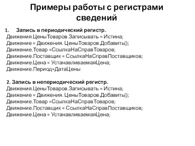 Примеры работы с регистрами сведений Запись в периодический регистр. Движения.ЦеныТоваров.Записывать =