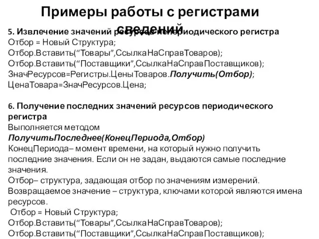 Примеры работы с регистрами сведений 5. Извлечение значений ресурсов непериодического регистра