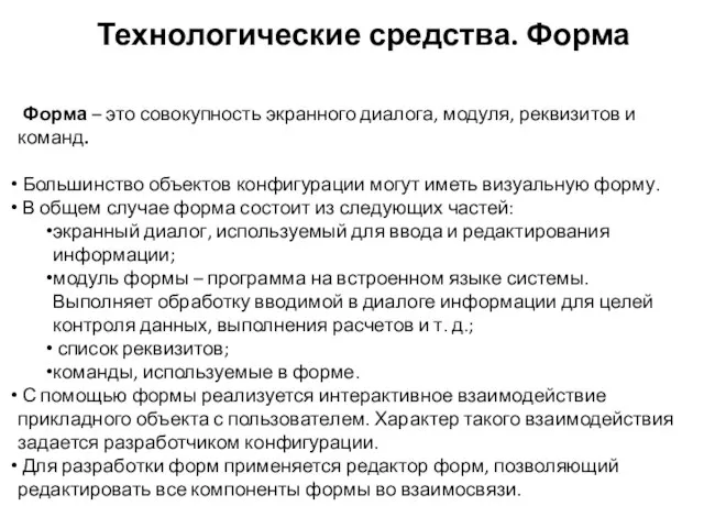 Технологические средства. Форма Форма – это совокупность экранного диалога, модуля, реквизитов