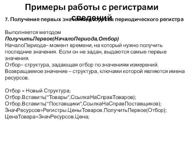 Примеры работы с регистрами сведений 7. Получение первых значений ресурсов периодического