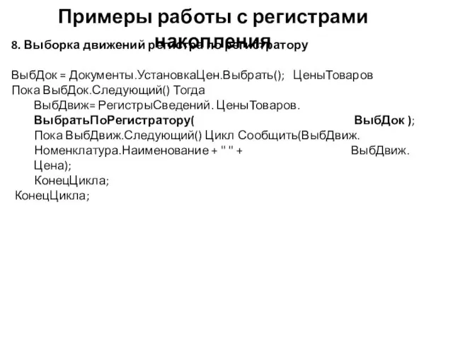 Примеры работы с регистрами накопления 8. Выборка движений регистра по регистратору