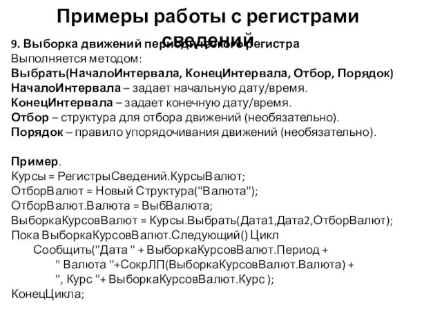 Примеры работы с регистрами сведений 9. Выборка движений периодического регистра Выполняется