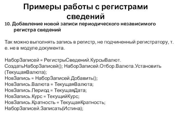 Примеры работы с регистрами сведений 10. Добавление новой записи периодического независимого