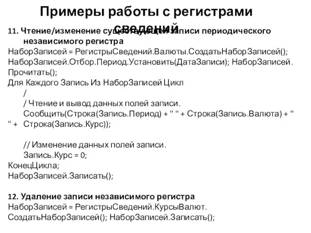 Примеры работы с регистрами сведений 11. Чтение/изменение существующей записи периодического независимого