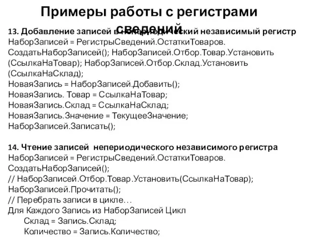 Примеры работы с регистрами сведений 13. Добавление записей в непериодический независимый