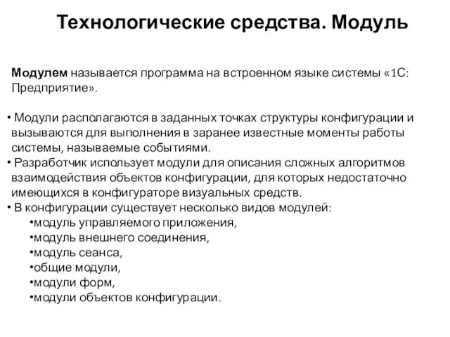 Технологические средства. Модуль Модулем называется программа на встроенном языке системы «1С:Предприятие».