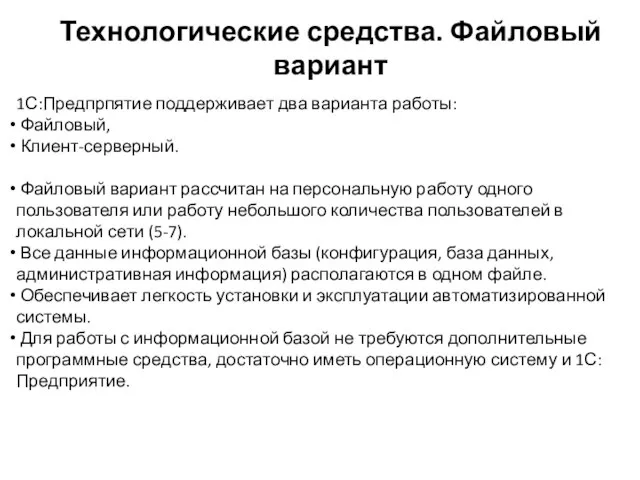 Технологические средства. Файловый вариант 1С:Предпрпятие поддерживает два варианта работы: Файловый, Клиент-серверный.