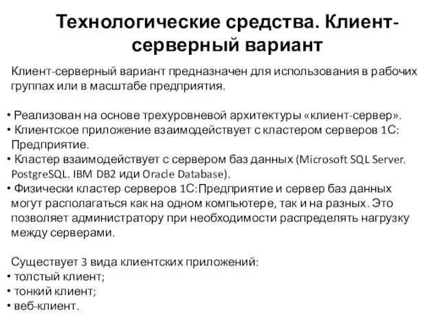 Технологические средства. Клиент-серверный вариант Клиент-серверный вариант предназначен для использования в рабочих