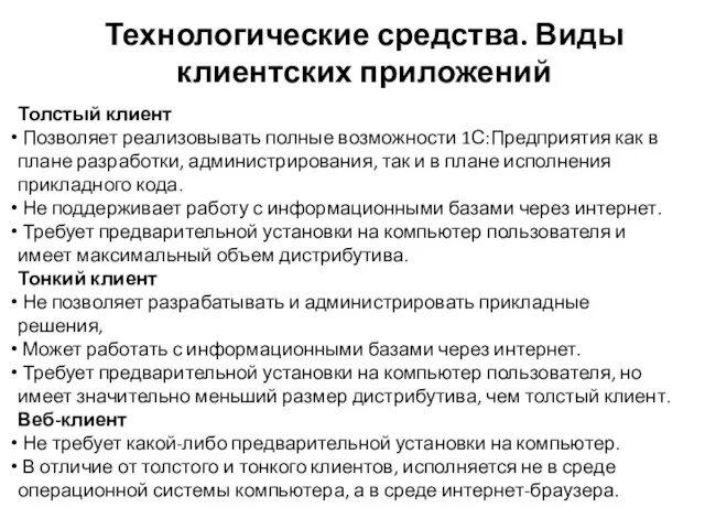 Технологические средства. Виды клиентских приложений Толстый клиент Позволяет реализовывать полные возможности