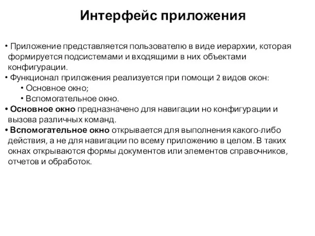 Интерфейс приложения Приложение представляется пользователю в виде иерархии, которая формируется подсистемами