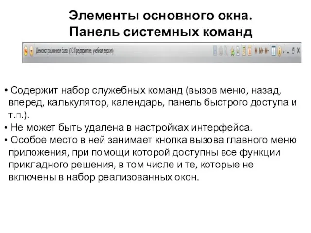 Элементы основного окна. Панель системных команд Содержит набор служебных команд (вызов