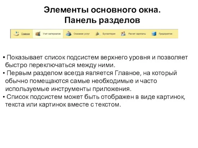 Элементы основного окна. Панель разделов Показывает список подсистем верхнего уровня и