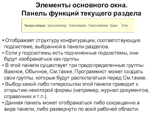 Элементы основного окна. Панель функций текущего раздела Отображает структуру конфигурации, соответствующую