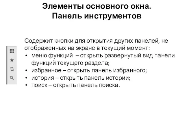 Элементы основного окна. Панель инструментов Содержит кнопки для открытия других панелей,