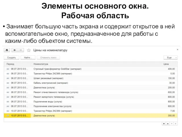Элементы основного окна. Рабочая область Занимает большую часть экрана и содержит