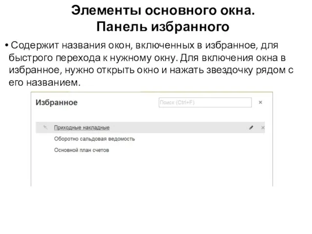 Элементы основного окна. Панель избранного Содержит названия окон, включенных в избранное,