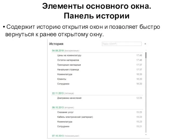 Элементы основного окна. Панель истории Содержит историю открытия окон и позволяет