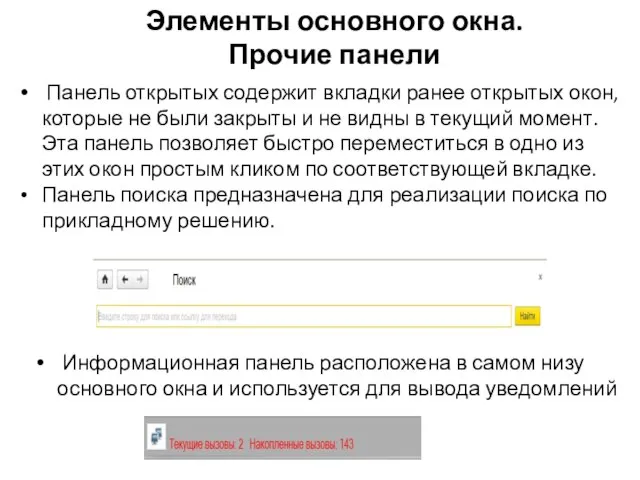 Элементы основного окна. Прочие панели Панель открытых содержит вкладки ранее открытых