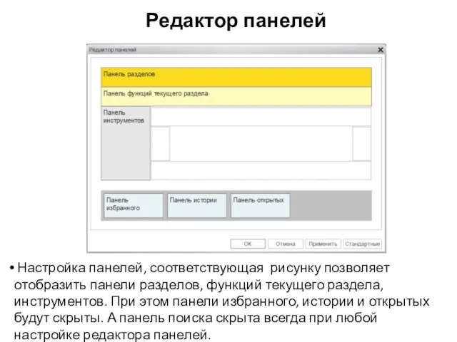 Редактор панелей Настройка панелей, соответствующая рисунку позволяет отобразить панели разделов, функций