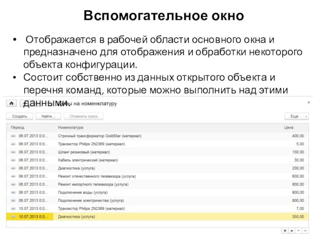 Вспомогательное окно Отображается в рабочей области основного окна и предназначено для