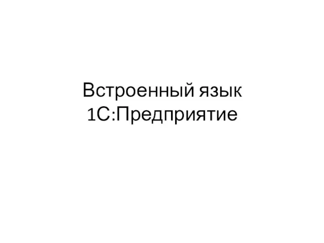 Встроенный язык 1С:Предприятие