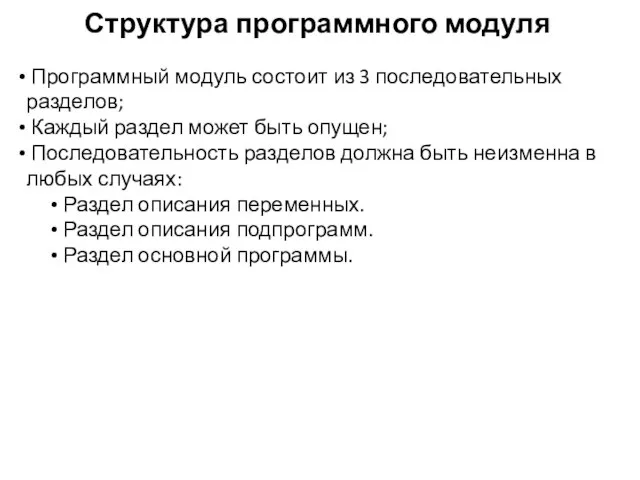 Структура программного модуля Программный модуль состоит из 3 последовательных разделов; Каждый