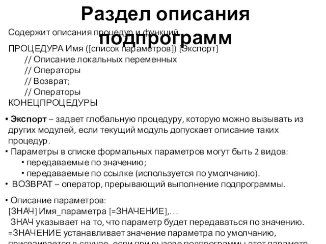 Раздел описания подпрограмм Содержит описания процедур и функций. ПРОЦЕДУРА Имя ([список