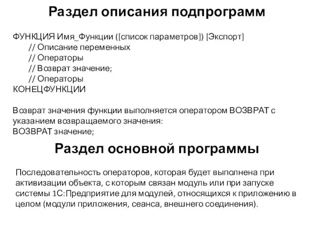 Раздел описания подпрограмм ФУНКЦИЯ Имя_Функции ([список параметров]) [Экспорт] // Описание переменных