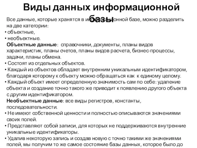 Виды данных информационной базы Все данные, которые хранятся в информационной базе,