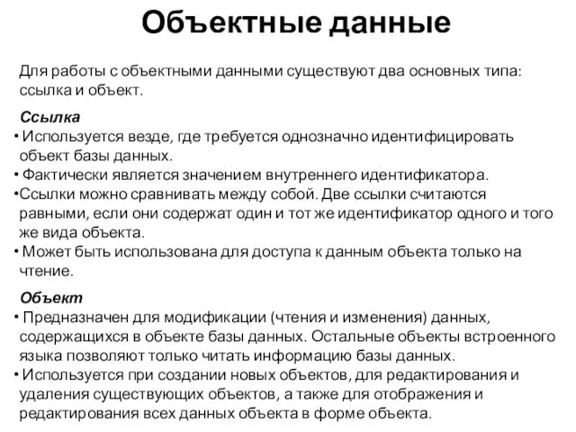 Объектные данные Для работы с объектными данными существуют два основных типа: