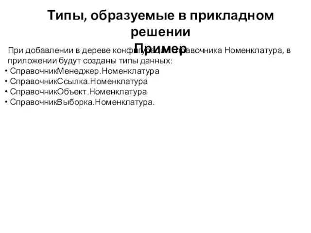 Типы, образуемые в прикладном решении Пример При добавлении в дереве конфигурации