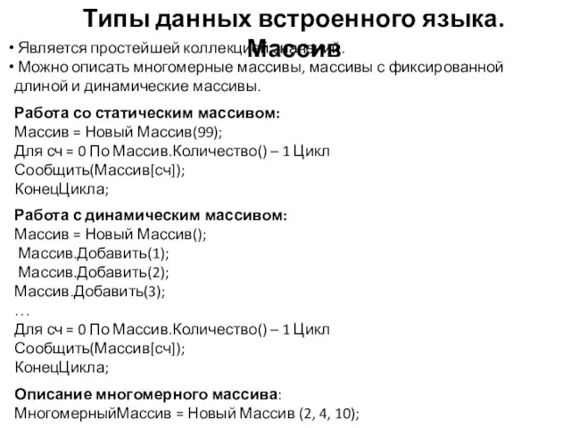 Типы данных встроенного языка. Массив Является простейшей коллекцией значений. Можно описать