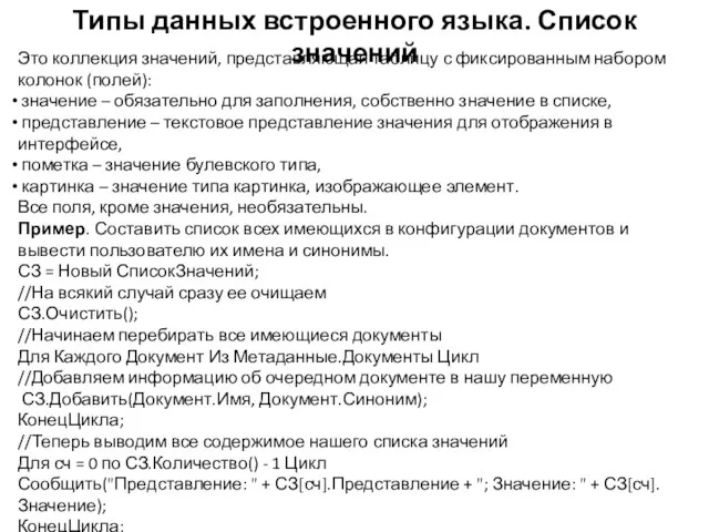 Типы данных встроенного языка. Список значений Это коллекция значений, представляющая таблицу