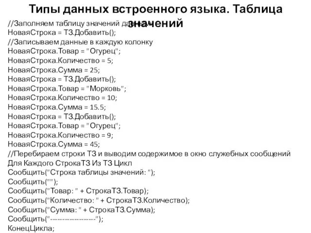 Типы данных встроенного языка. Таблица значений //Заполняем таблицу значений данными НоваяСтрока