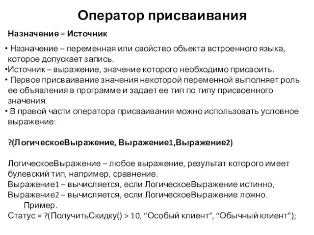 Оператор присваивания Назначение = Источник Назначение – переменная или свойство объекта